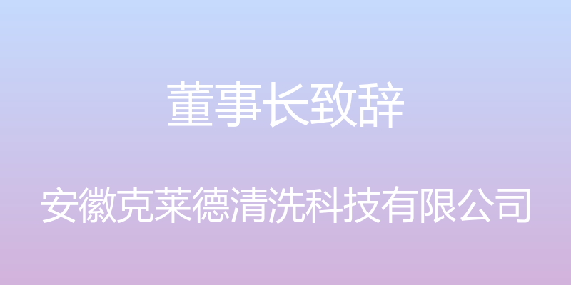 董事长致辞 - 安徽克莱德清洗科技有限公司