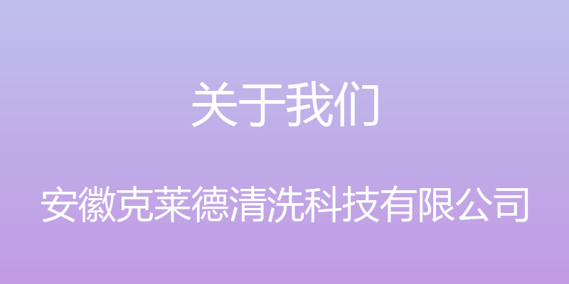 关于我们 - 安徽克莱德清洗科技有限公司