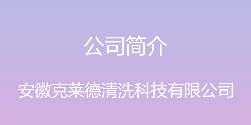 公司简介 - 安徽克莱德清洗科技有限公司