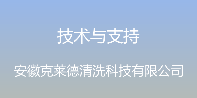 技术与支持 - 安徽克莱德清洗科技有限公司