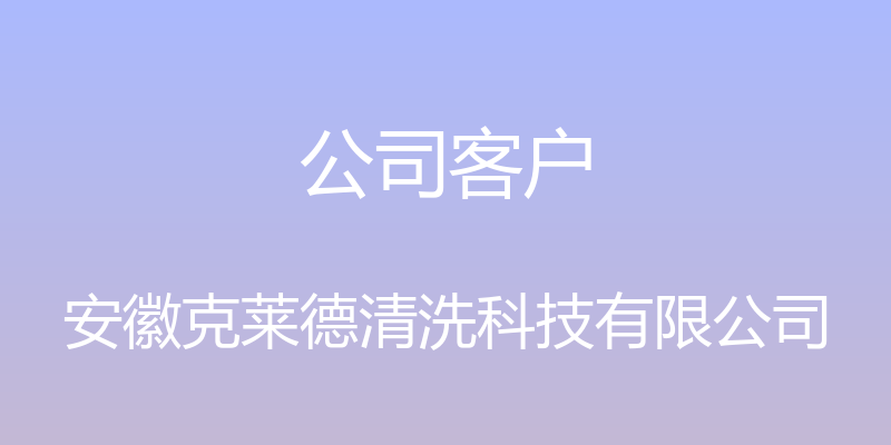 公司客户 - 安徽克莱德清洗科技有限公司