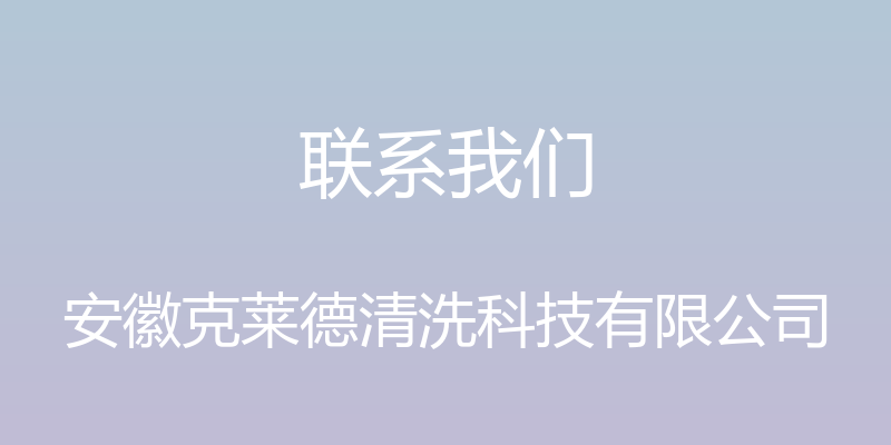 联系我们 - 安徽克莱德清洗科技有限公司