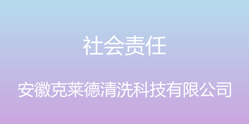 社会责任 - 安徽克莱德清洗科技有限公司