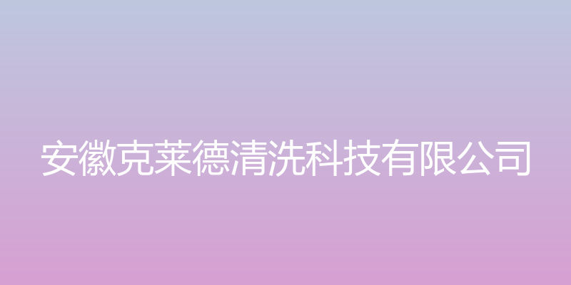 安徽克莱德清洗科技有限公司