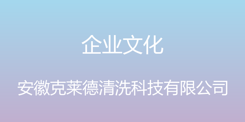 企业文化 - 安徽克莱德清洗科技有限公司