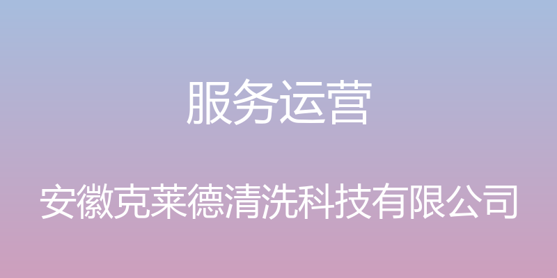 服务运营 - 安徽克莱德清洗科技有限公司