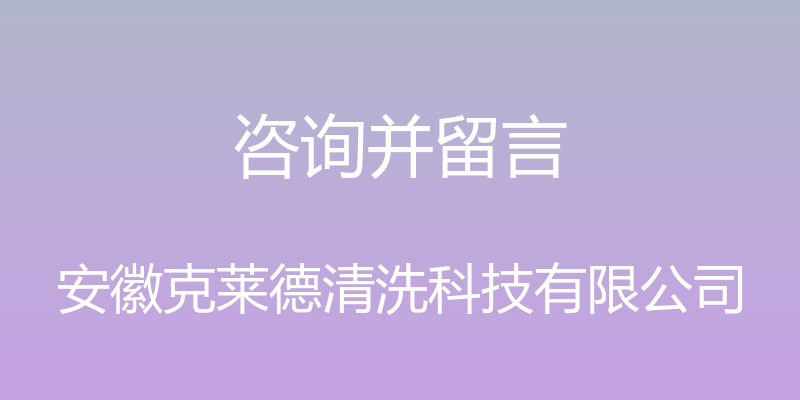 咨询并留言 - 安徽克莱德清洗科技有限公司