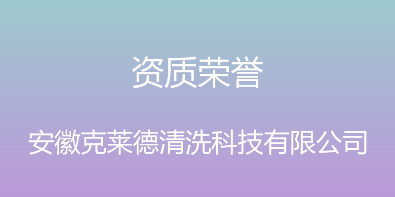 资质荣誉 - 安徽克莱德清洗科技有限公司