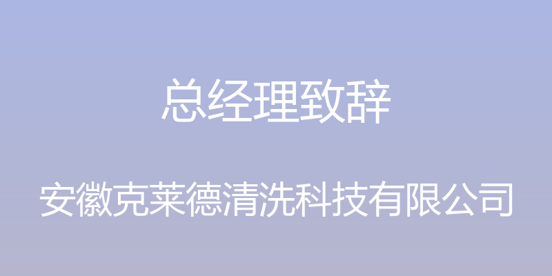 总经理致辞 - 安徽克莱德清洗科技有限公司